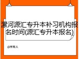 漯河源汇专升本补习机构报名时间(源汇专升本报名)