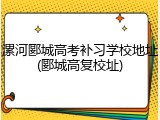 漯河郾城高考补习学校地址(郾城高复校址)