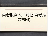 自考报名入口网址(自考报名官网)