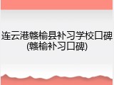 连云港赣榆县补习学校口碑(赣榆补习口碑)