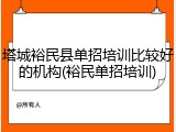 塔城裕民县单招培训比较好的机构(裕民单招培训)