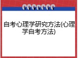 自考心理学研究方法(心理学自考方法)