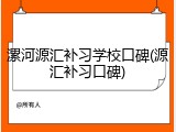 漯河源汇补习学校口碑(源汇补习口碑)