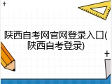 陕西自考网官网登录入口(陕西自考登录)
