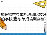 揭阳揭东县单招培训比较好的学校(揭东单招培训名校)