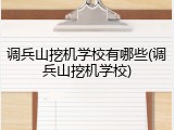调兵山挖机学校有哪些(调兵山挖机学校)