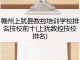赣州上犹县数控培训学校排名技校前十(上犹数控技校排名)
