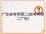 广东自考英语二(自考英语二广东)