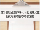 漯河郾城高考补习收费标准(漯河郾城高补收费)