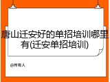 唐山迁安好的单招培训哪里有(迁安单招培训)