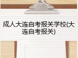 成人大连自考报关学校(大连自考报关)