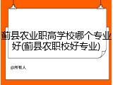 蓟县农业职高学校哪个专业好(蓟县农职校好专业)