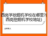 西岗学挖掘机学校在哪里?(西岗挖掘机学校地址)