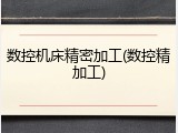 数控机床精密加工(数控精加工)