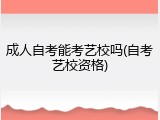 成人自考能考艺校吗(自考艺校资格)