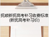 抚顺新抚高考补习收费标准(新抚高考补习价)