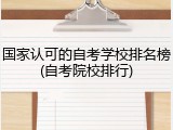 国家认可的自考学校排名榜(自考院校排行)