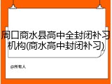 周口商水县高中全封闭补习机构(商水高中封闭补习)