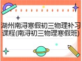 湖州南浔寒假初三物理补习课程(南浔初三物理寒假班)