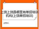 上饶上饶县哪里有单招培训机构(上饶单招培训)