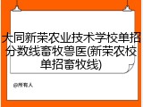 大同新荣农业技术学校单招分数线畜牧兽医(新荣农校单招畜牧线)