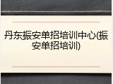 丹东振安单招培训中心(振安单招培训)
