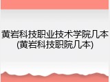 黄岩科技职业技术学院几本(黄岩科技职院几本)