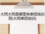 大同大同县哪里有单招培训班(大同单招培训)