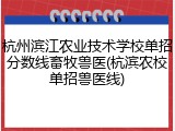 杭州滨江农业技术学校单招分数线畜牧兽医(杭滨农校单招兽医线)