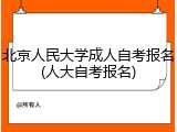 北京人民大学成人自考报名(人大自考报名)