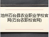 池州石台县农业职业学校官网(石台农职校官网)