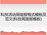 科技活动周简报格式模板及范文(科技周简报模板)