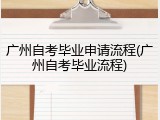 广州自考毕业申请流程(广州自考毕业流程)