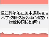 通辽科尔沁左翼中旗数控技术学校职校怎么样("科左中旗数控职校如何")