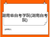 湖南省自考学院(湖南自考院)