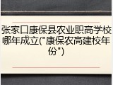 张家口康保县农业职高学校哪年成立("康保农高建校年份")