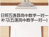 日照五莲县高中数学一对一补习(五莲高中数学一对一)