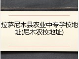 拉萨尼木县农业中专学校地址(尼木农校地址)