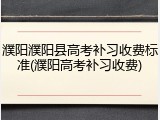 濮阳濮阳县高考补习收费标准(濮阳高考补习收费)