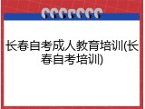 长春自考成人教育培训(长春自考培训)