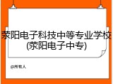 荥阳电子科技中等专业学校(荥阳电子中专)