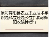 漯河舞阳县农业职业技术学院是私立还是公立("漯河舞阳农院性质")