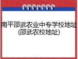 南平邵武农业中专学校地址(邵武农校地址)