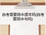 自考需要高中课本吗(自考要高中书吗)