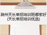 滁州天长单招培训班哪家好(天长单招培训优选)