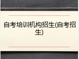 自考培训机构招生(自考招生)