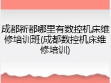 成都新都哪里有数控机床维修培训班(成都数控机床维修培训)