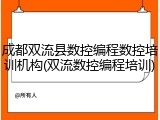 成都双流县数控编程数控培训机构(双流数控编程培训)