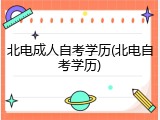 北电成人自考学历(北电自考学历)