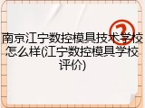 南京江宁数控模具技术学校怎么样(江宁数控模具学校评价)